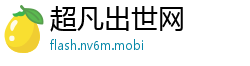 超凡出世网
